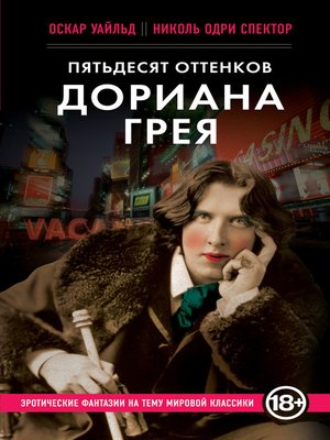 cover image of Пятьдесят оттенков Дориана Грея